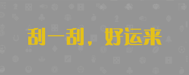 加拿大28预测开奖官网咪牌,黑马预测,加拿大28预测,加拿大28预测开奖走势算法,PC28预测